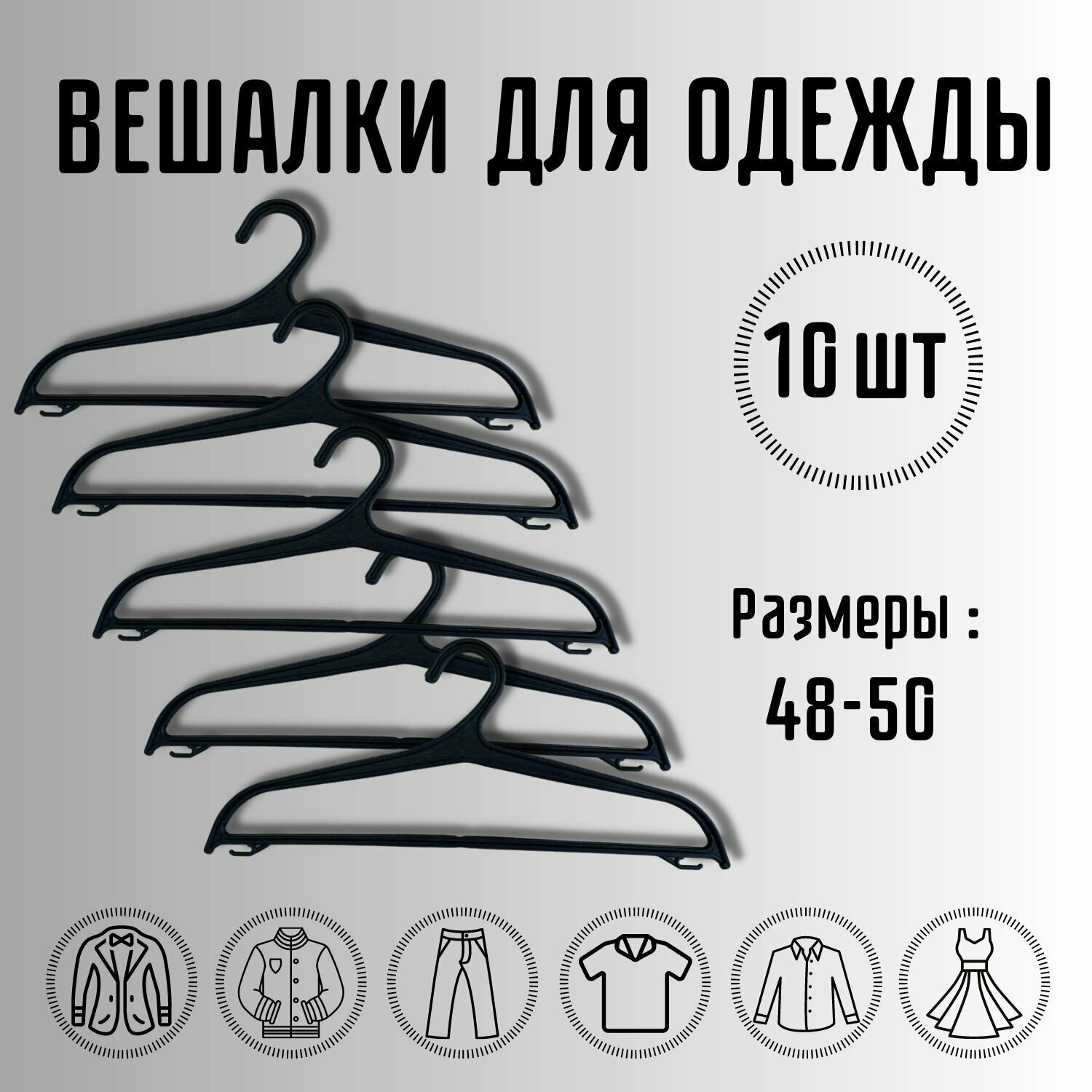 Вешалка-плечики для одежды 10шт пластмассовые черные набор вешалок размер 48-50