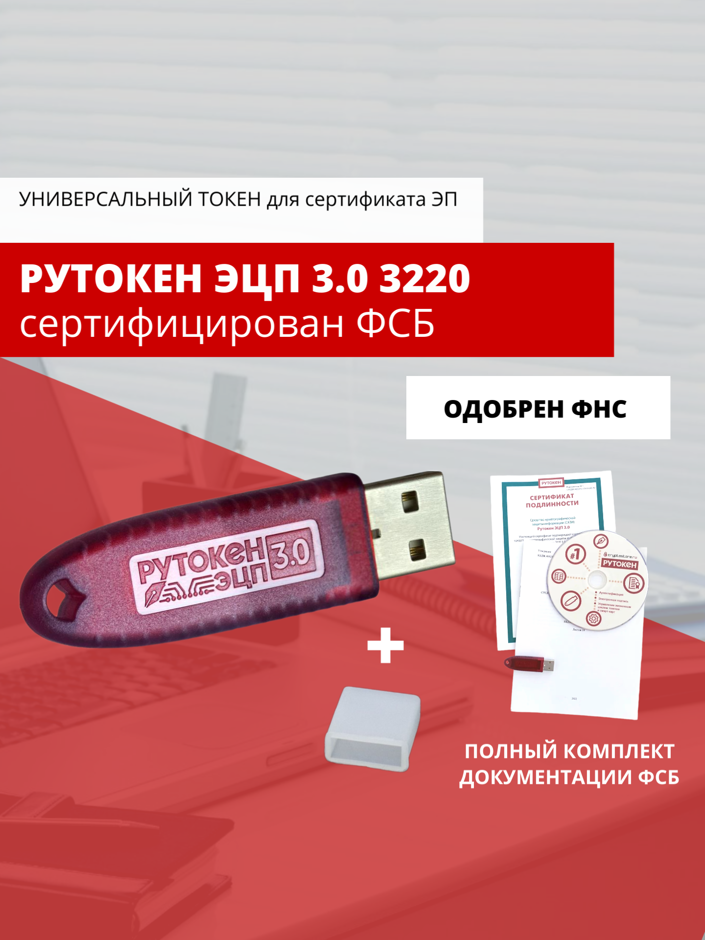 Носитель для электронной подписи (ЭЦП) Рутокен ЭЦП 3.0 3220 сертифицированный ФСБ