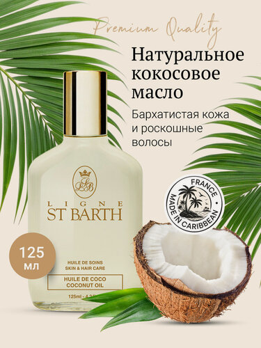 Изображение товара Ligne ST BARTH Натуральное Кокосовое масло для тела и волос // Coconut Oil Body & Hair Care