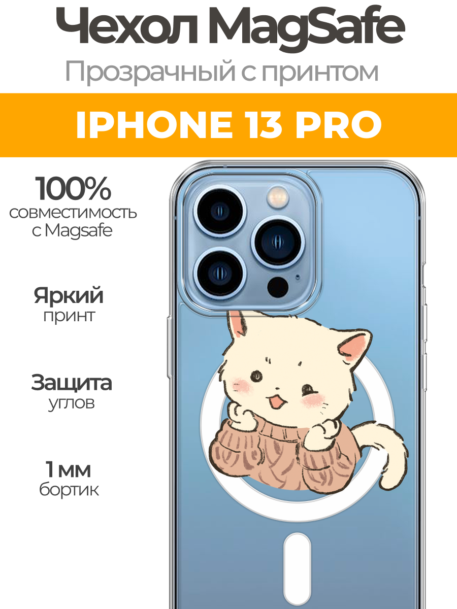 Чехол на Айфон 13 Про (Apple iPhone 13 Pro) MagSafe с магнитом и принтом "Котик в свитере"