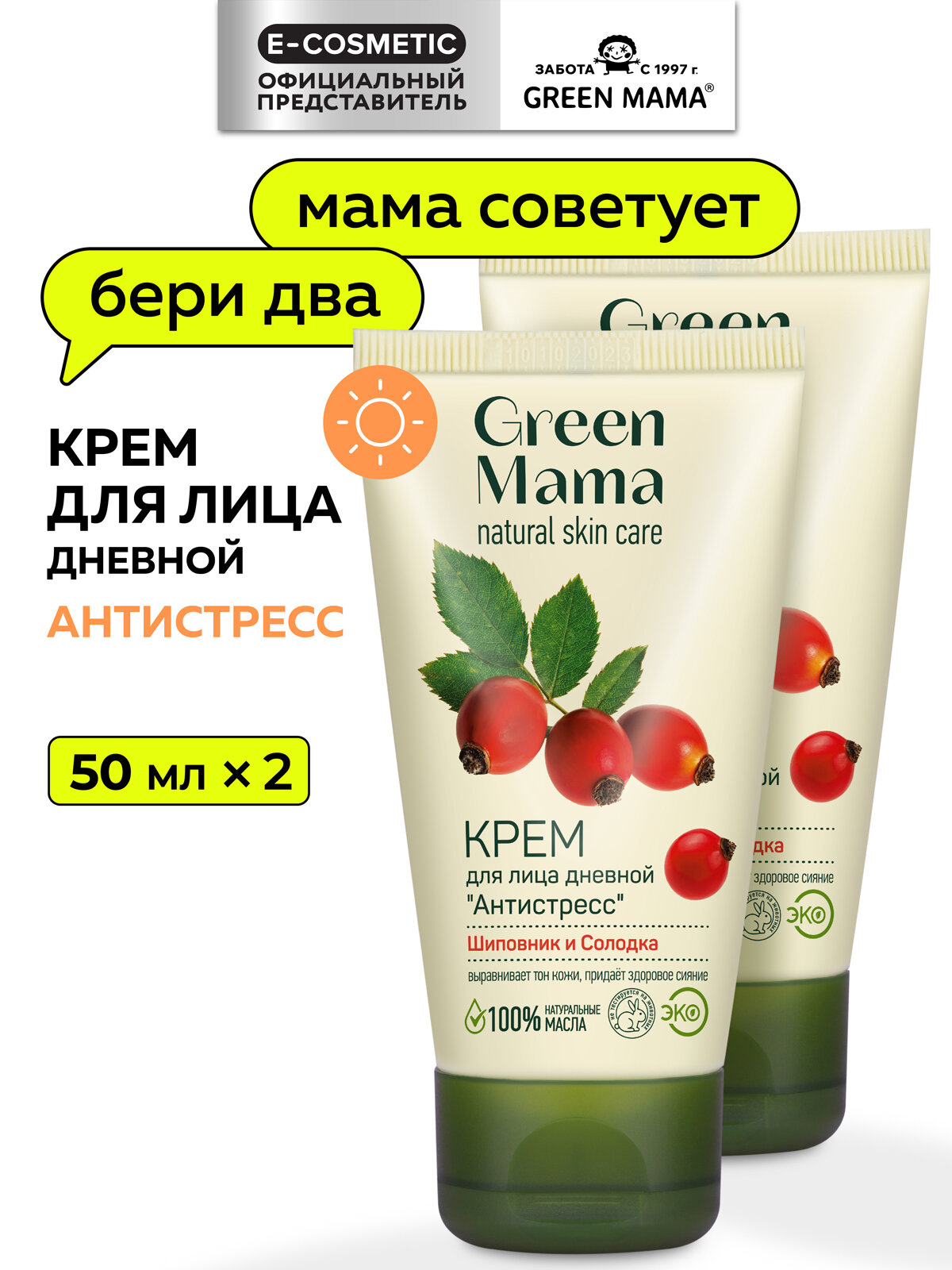 Дневной крем для лица GREEN MAMA шиповник и солодка антистресс 50 мл - 2 шт