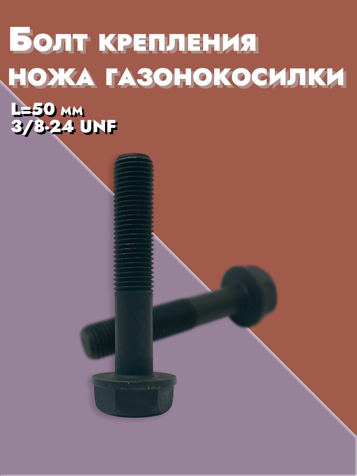 Болт крепления ножа газонокосилки L-50 мм, комплект из 2 шт, арт. 3_8-24UNF 50