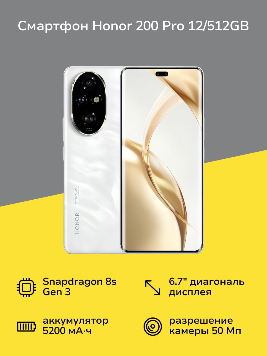 Смартфон HONOR 200 Pro 12/512GB White