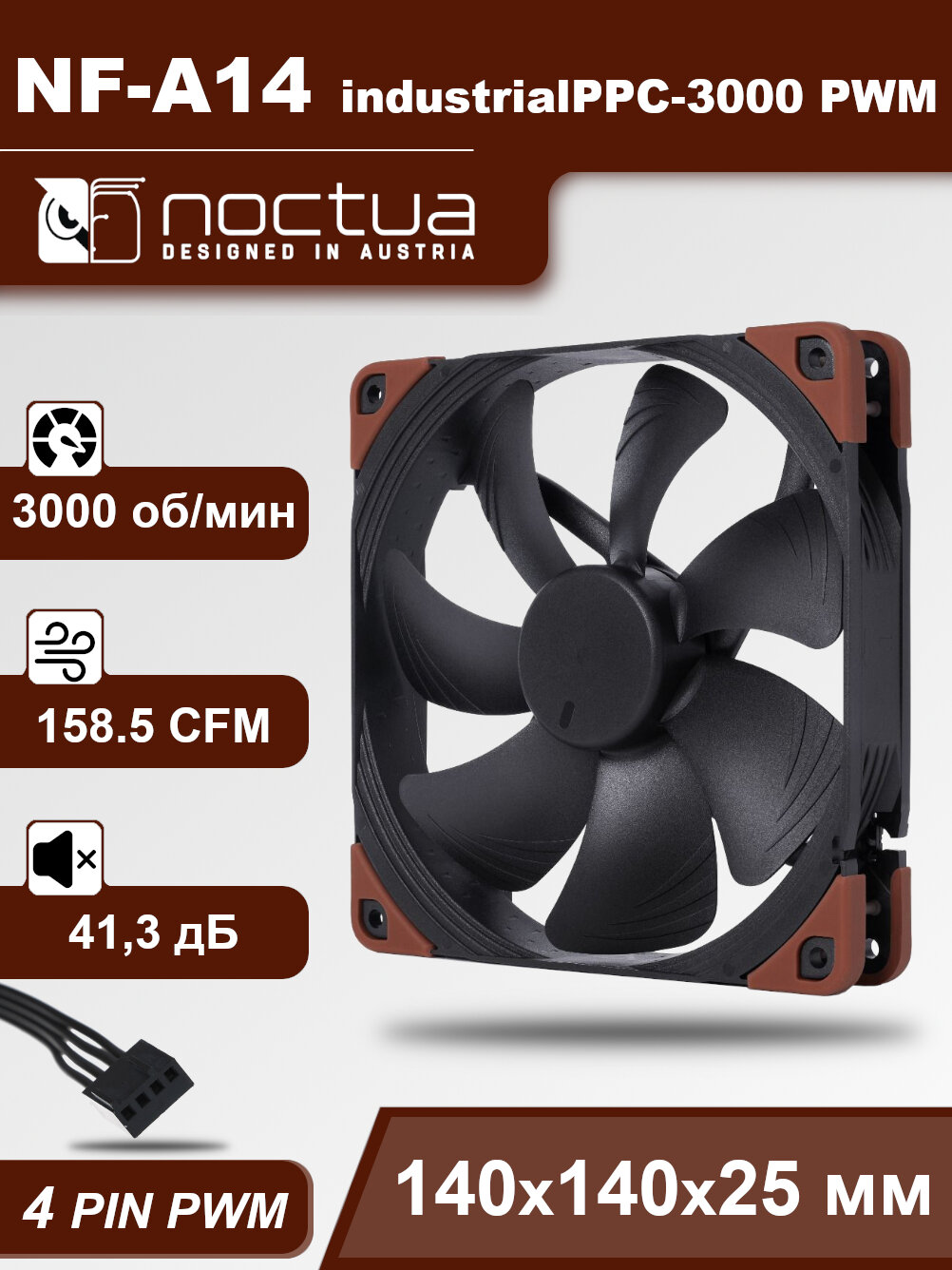 Корпусный вентилятор Noctua NF-A14 industrialPPC-3000 PWM