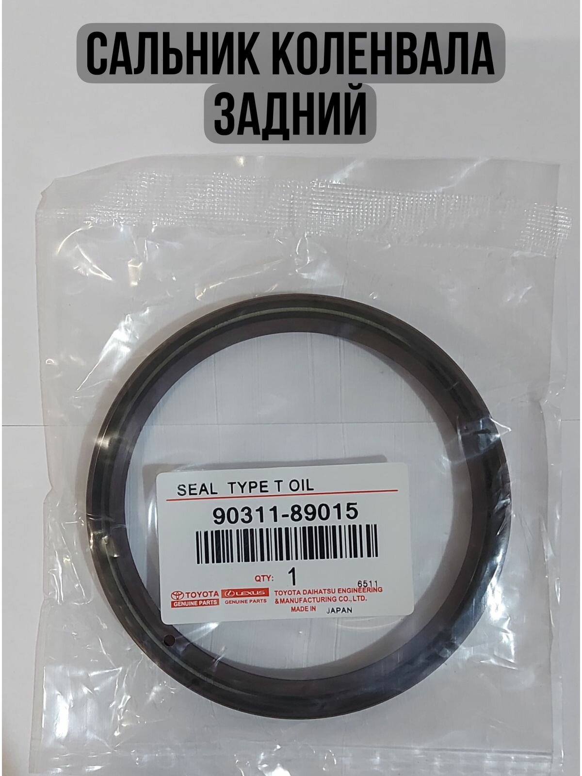 Сальник коленвала задний Toyota 9031189015