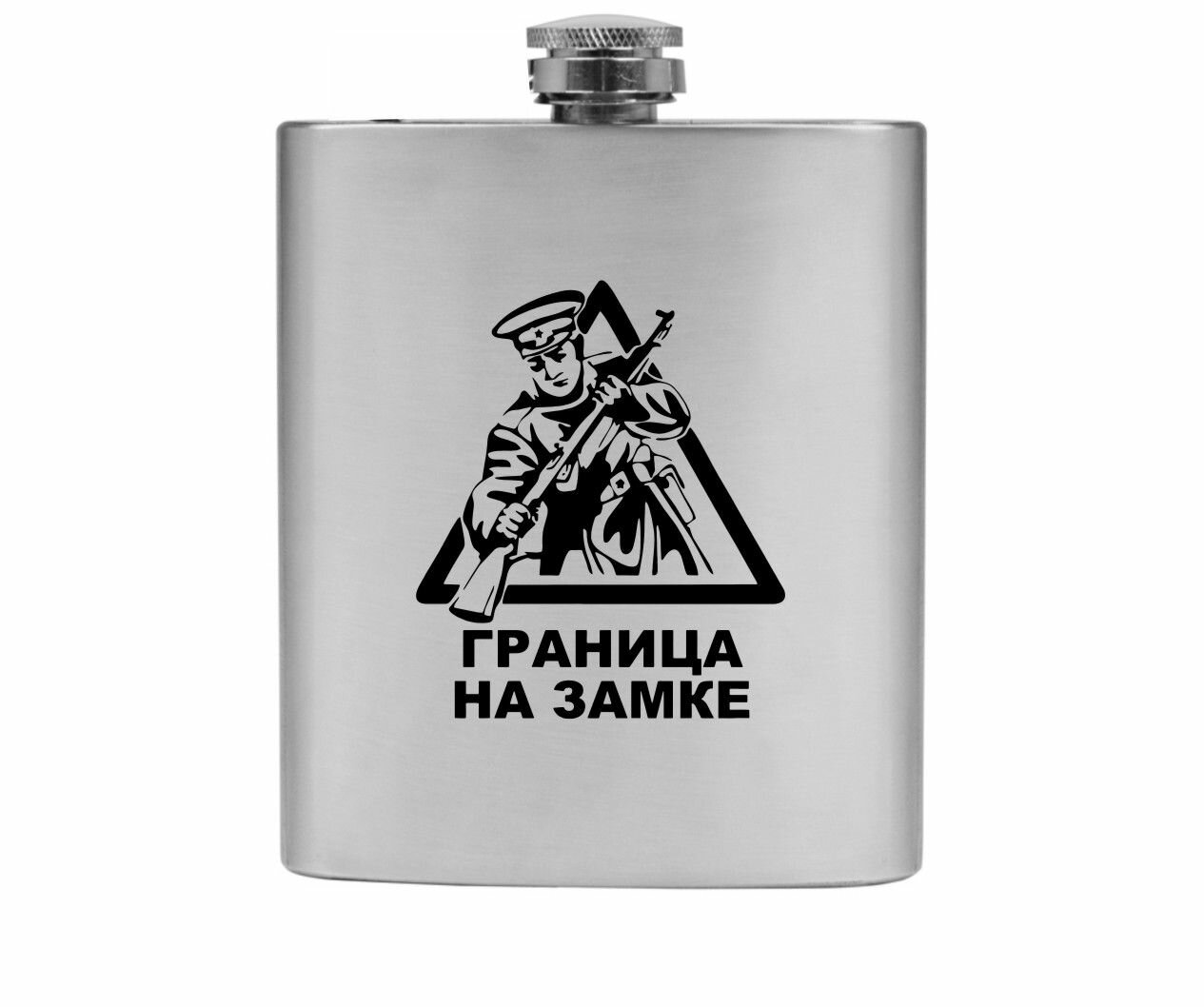 Фляжка GOODbrelok День Пограничника, Пограничные войска