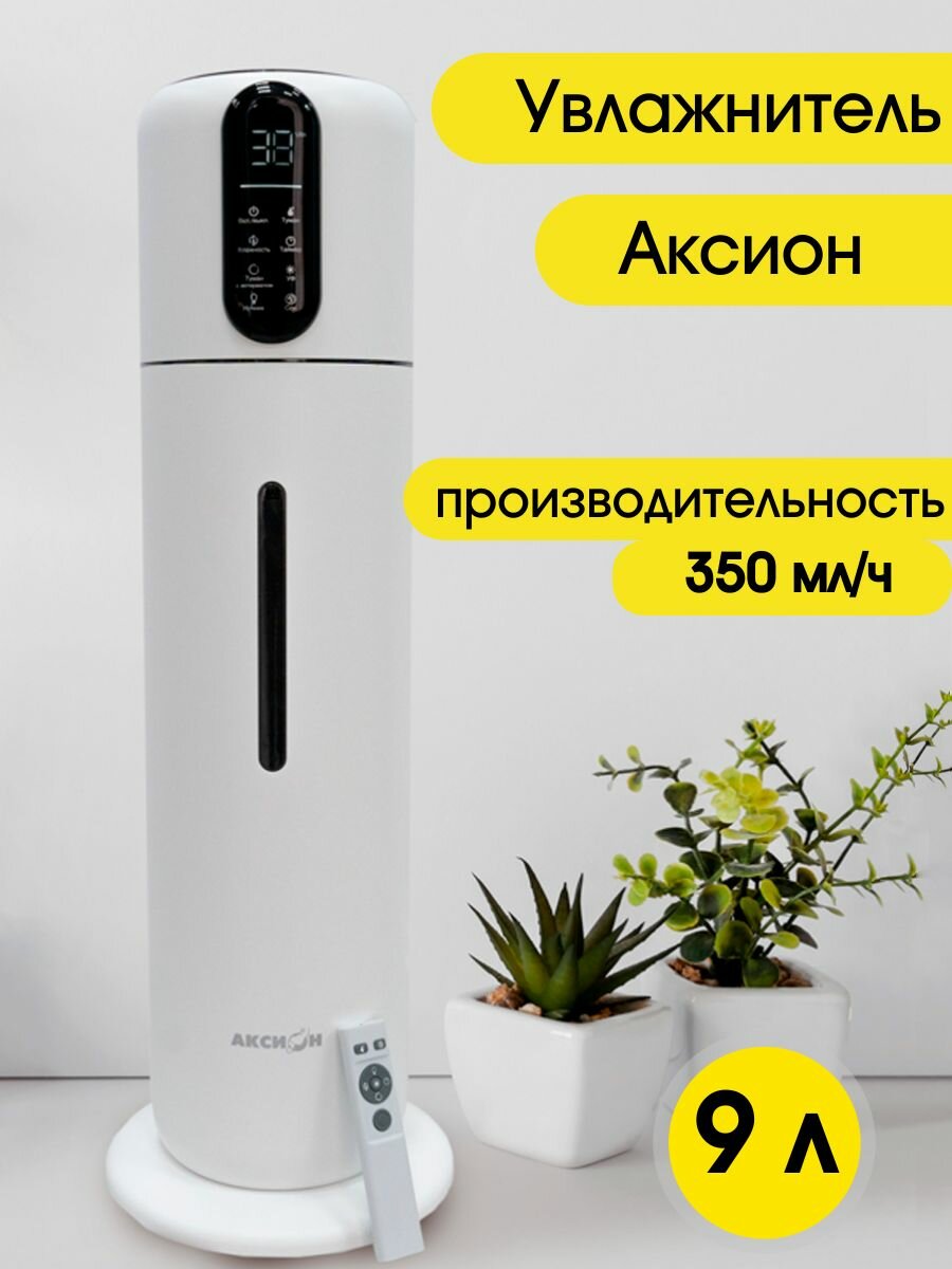 Увлажнитель воздуха Аксион, ульразвуковой, напольный, для дома, до 60 м2, объем 9 литров с пультом ДУ.