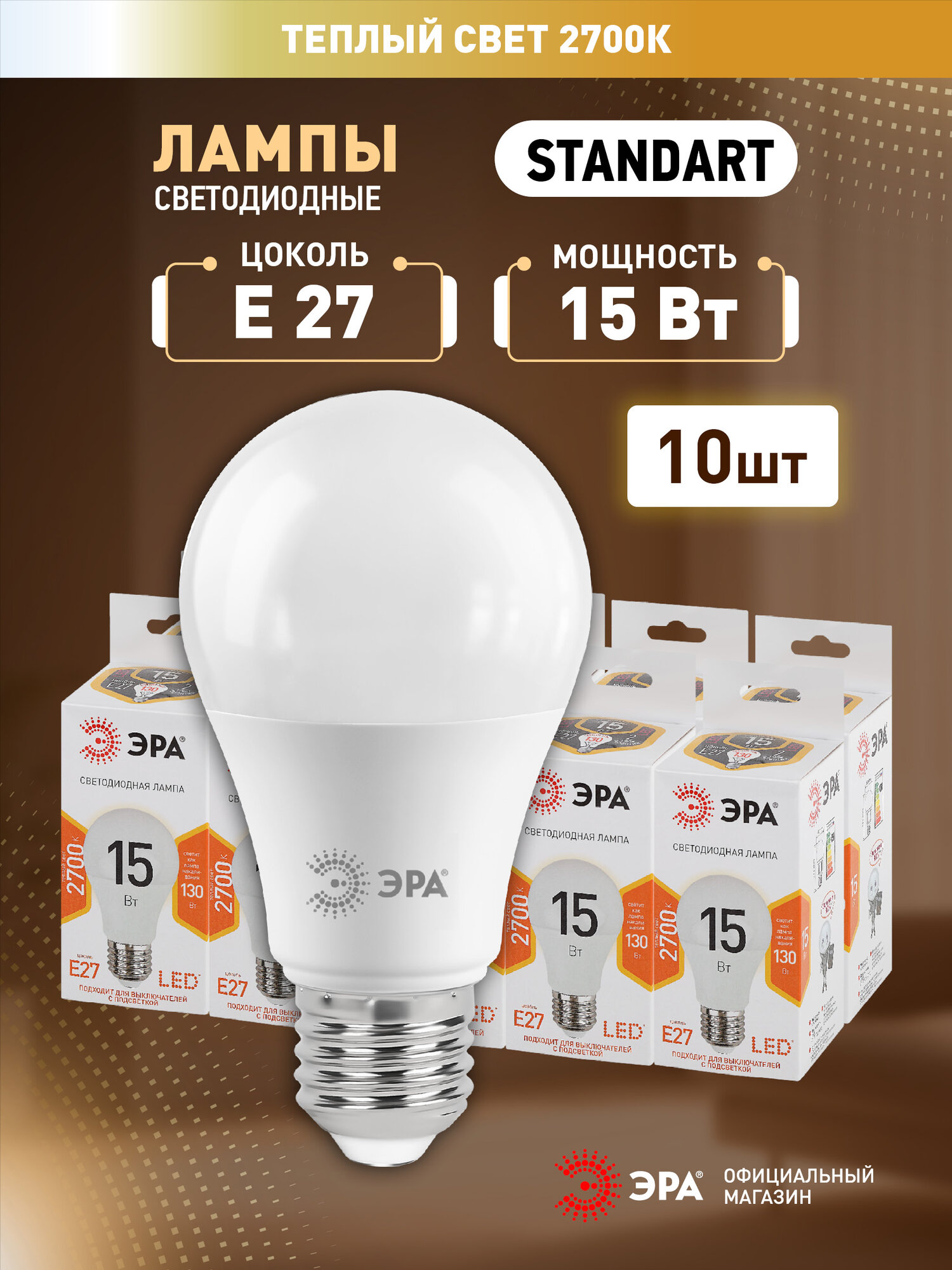 Лампочки светодиодные ЭРА STD LED A60-15W-827-E27 Е27 / E27 15Вт груша теплый белый свет набор 10 штук