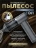 Автомобильный пылесос беспроводной мощный, воздуходувка. Корпус м...