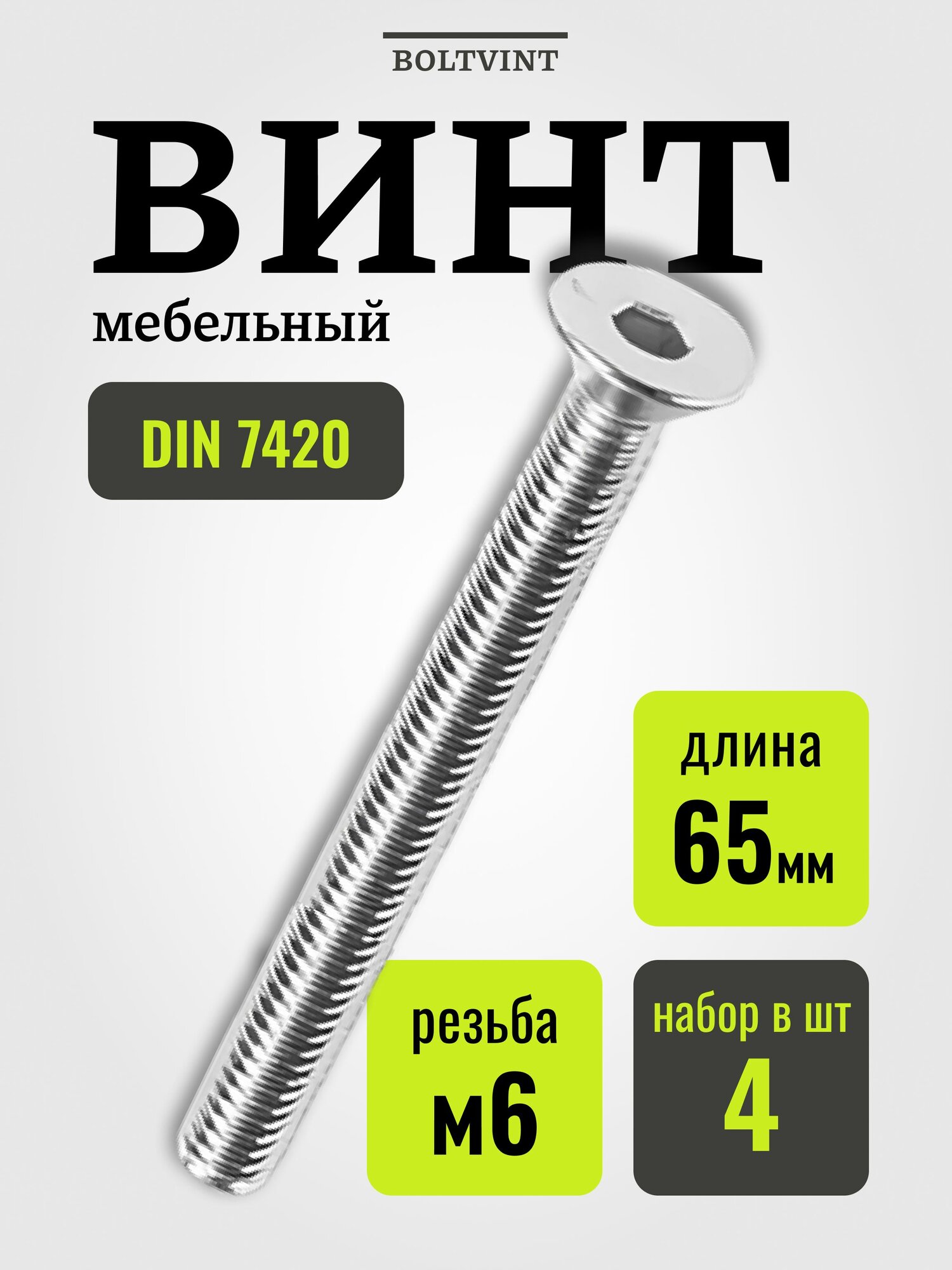 Винт мебельный с плоской шляпкой и внутренним шестигранником М6х65 мм, 4 шт