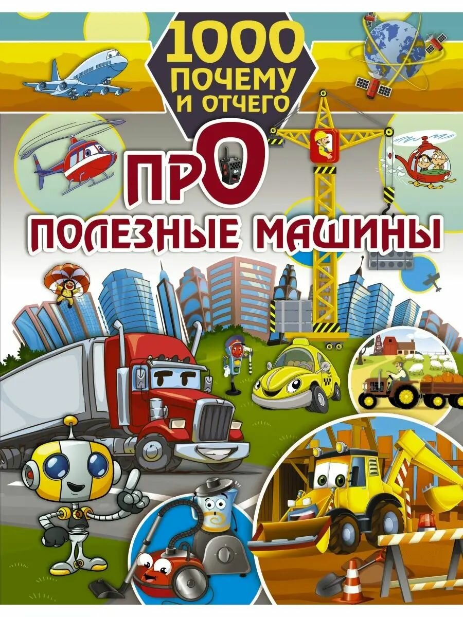 1000 почему и отчего. Про полезные
