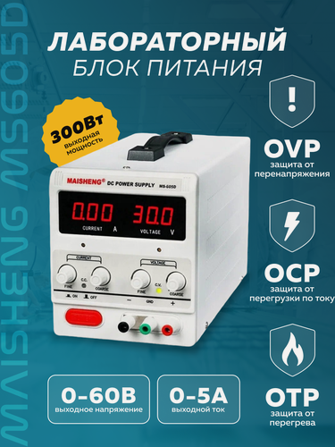 Изображение товара Лабораторный блок питания MAISHENG MS605D, 60V-5А, 300 Вт, белый
