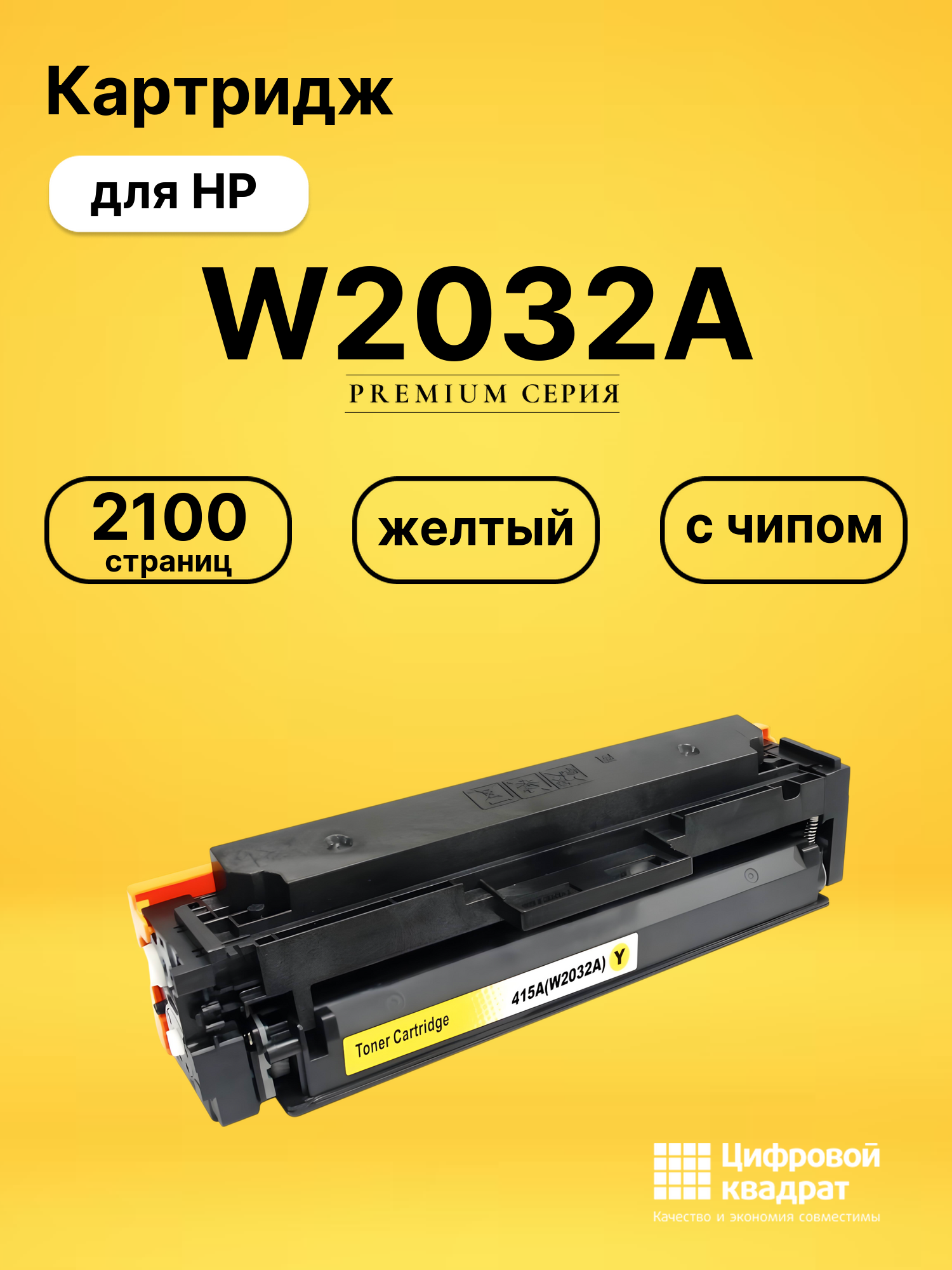 Картридж W2032A для принтеров HP M454dn, LJ Pro M454dw, M455dn, M480f, M479dw, M479fdw, M479fnw, LJ Pro M479 fdn желтый