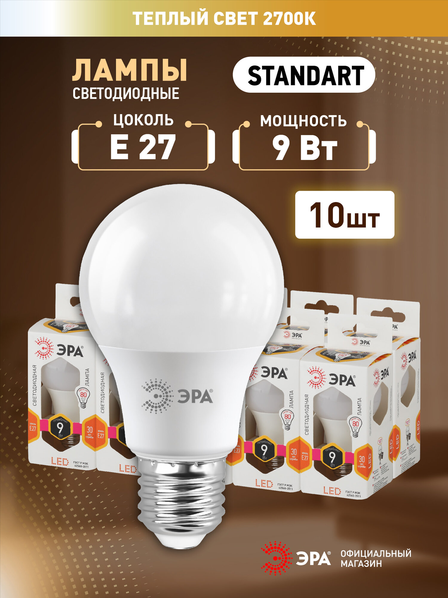 Набор светодиодных лампочек ЭРА LED A60-9W-827-E27 2700K груша 9 Вт 10 штук