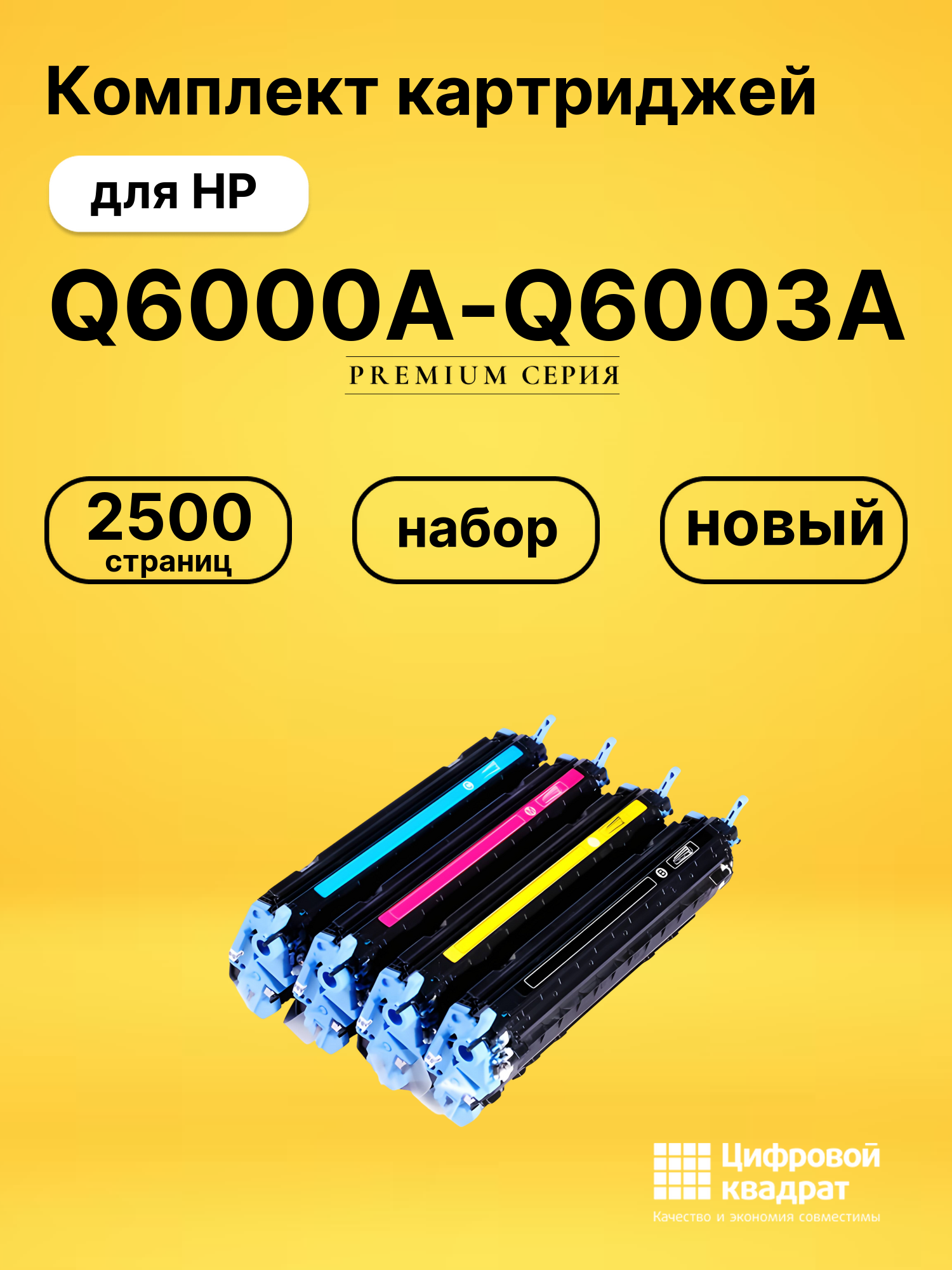 Картриджи Q6000A-Q6003A для принтеров HP LJ 1600, LJ 2600, LJ 2605, LJ 2605dn, LJ 2605dtn, LJ CM1015, LJ CM1017