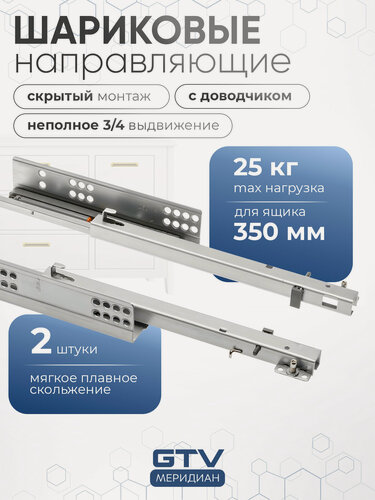 Изображение товара Шариковые направляющие для ящиков 350 мм MODERN SLIDE скрытого монтажа неполного выдвижения с доводчиком 25 кг