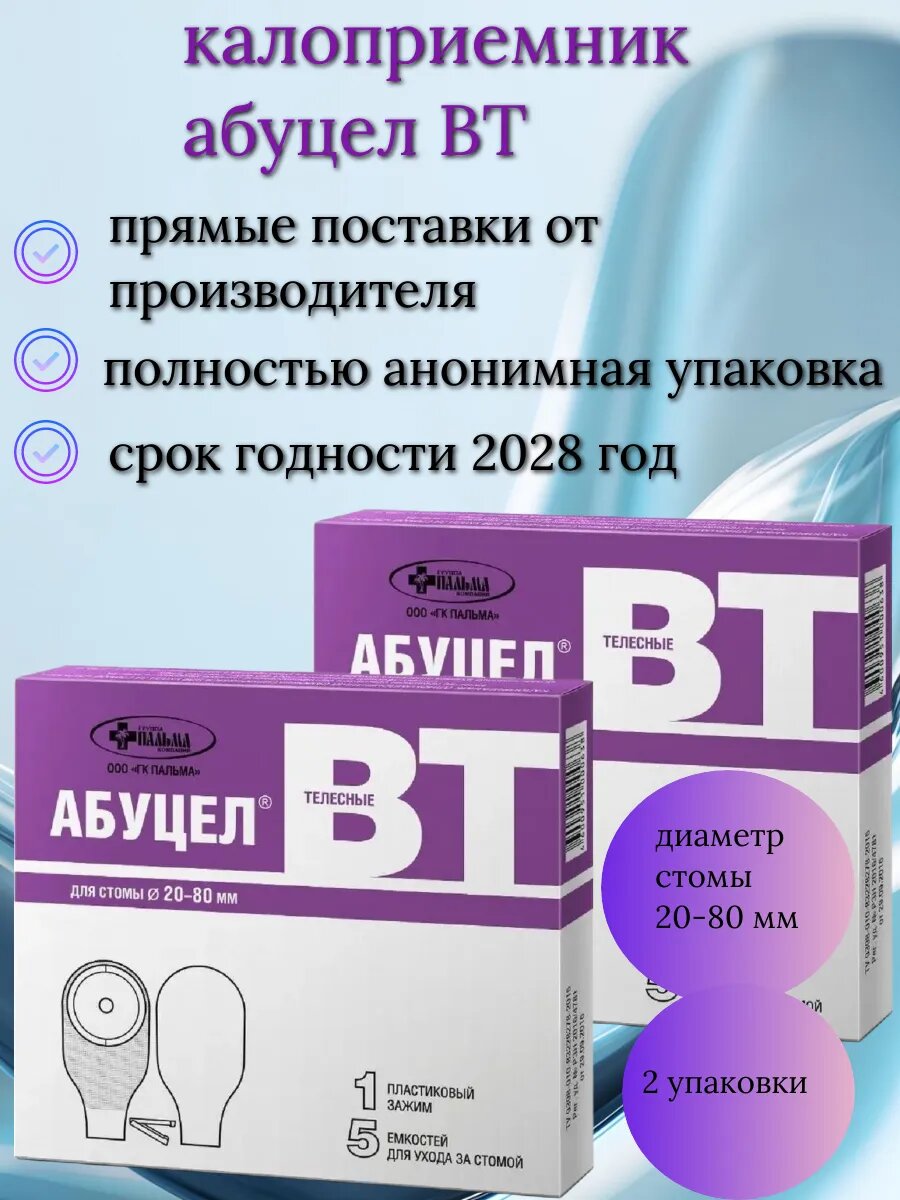Калоприемник для стомы АбуцелВТ диаметр 2080 мм 2 шт