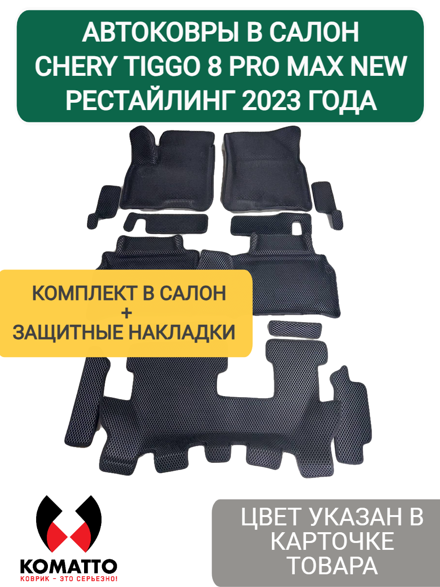 Ковры в салон для Chery Tiggo 8 Pro Max, Рестайлинг. 3D EVA. На три ряда. Цвет Черный/Черный