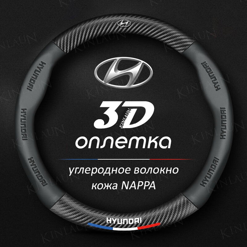 Чехол оплетка на руль Hyundai Accent Solaris Creta Tucson SantaFe круглая форма c карбоновой вставкой