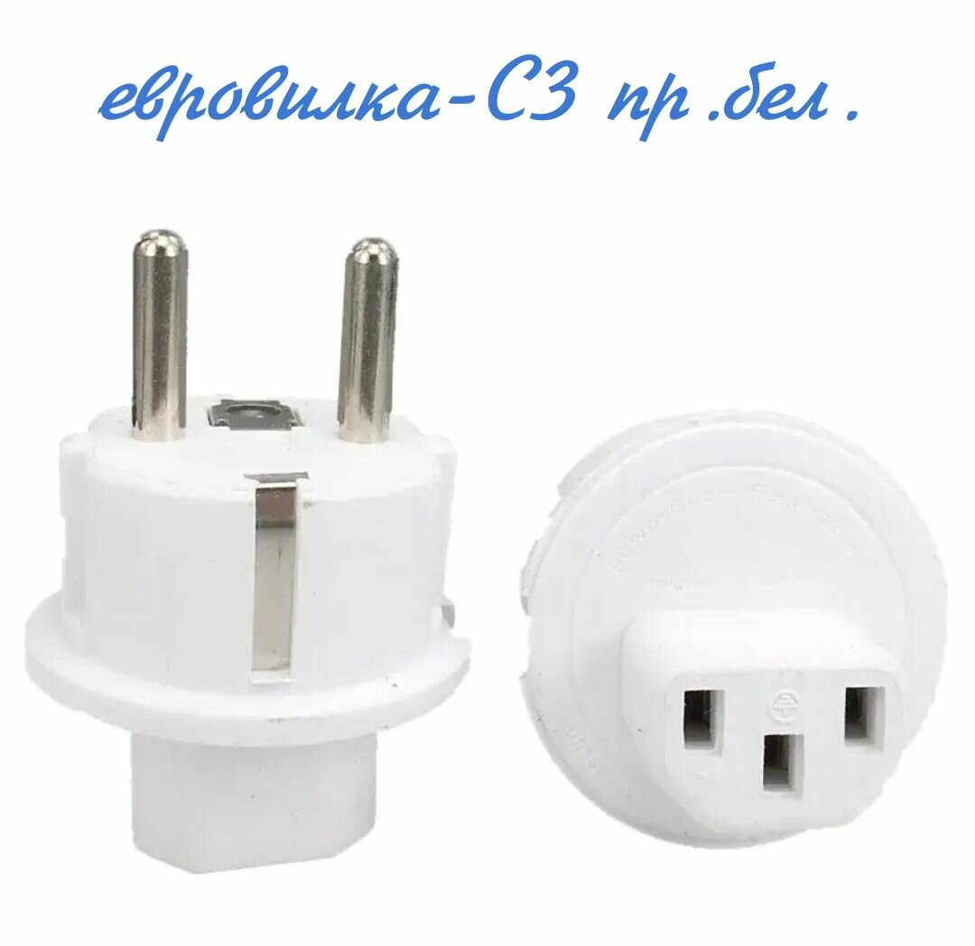 Переходник (евровилка-С13 белый) 220V 10A