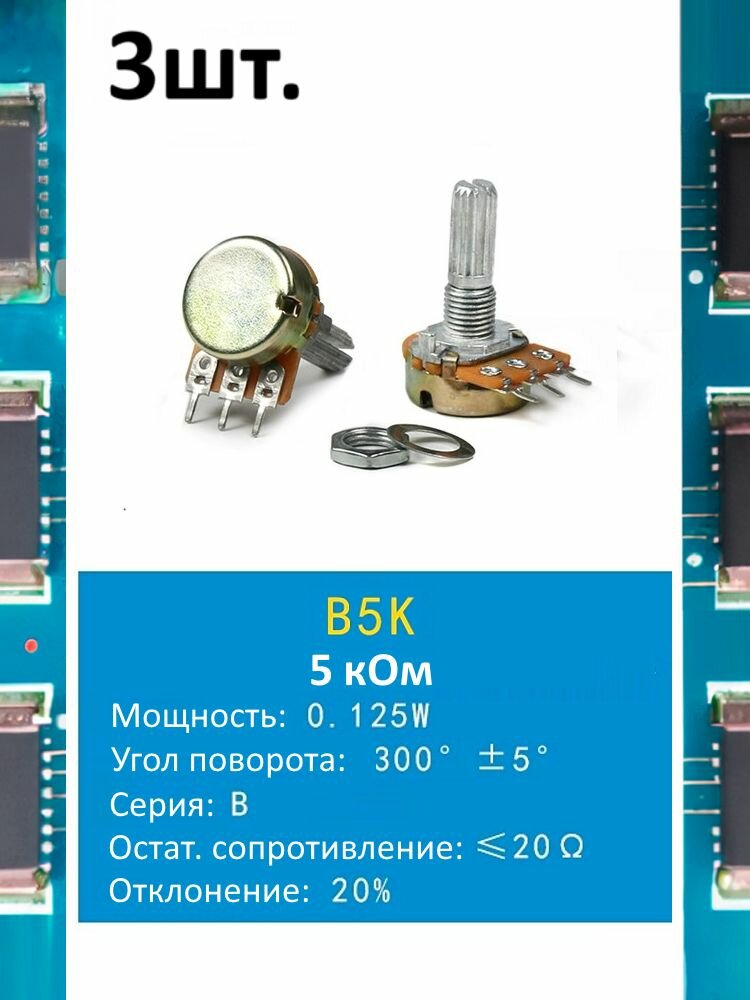Потенциометр B5K WH148 (5 кОм) переменный резистор 3-pin 20мм 3шт.