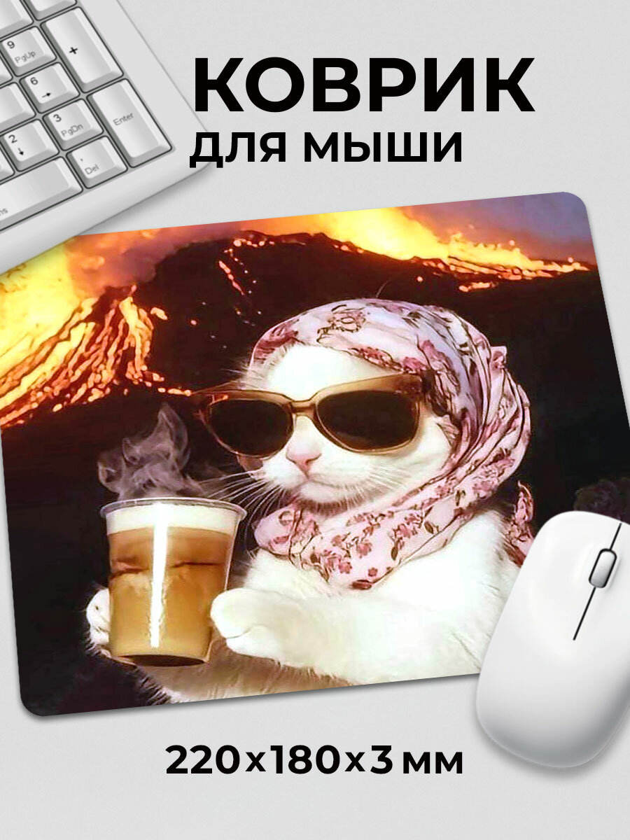 Коврик для мышки прикол мем Котик в очках с кофе в платочке у вулкана