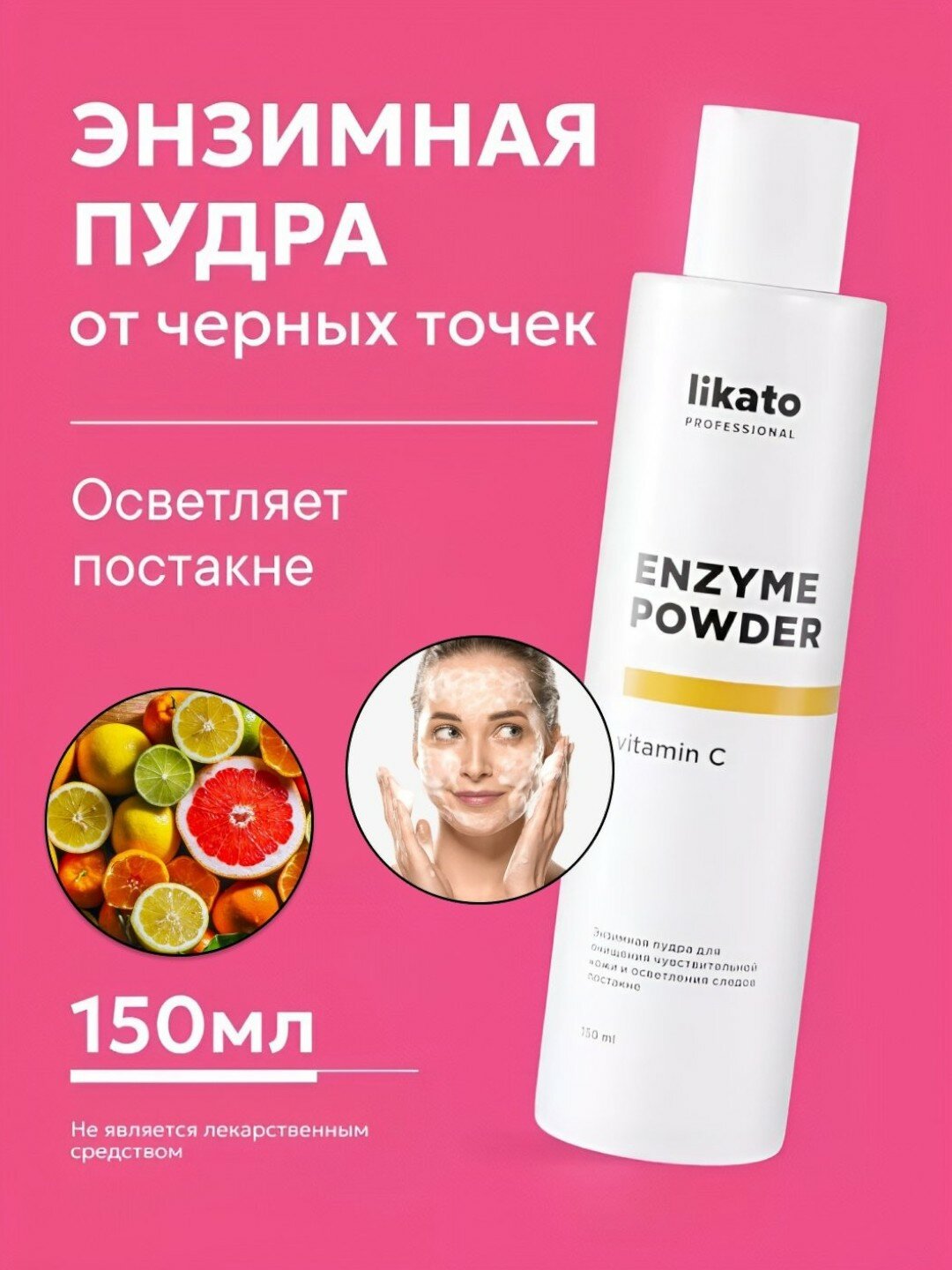 Энзимная пудра для умывания Likato, витамин C, папаин, очищает кожу, против акне, 150 мл — фото 1