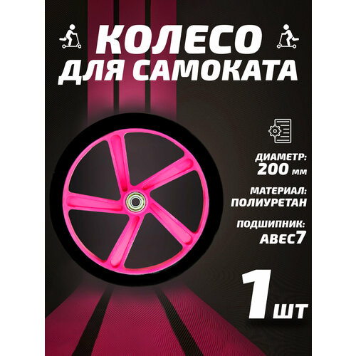Колесо для самоката 200мм, полиуретан, розовое