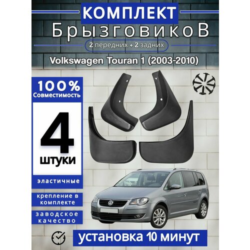 Брызговики (Комплект 4ШТ) фольксваген Тоуран 1 Volkswagen Touran 1 (2003-2010) 2 передних + 2 задних