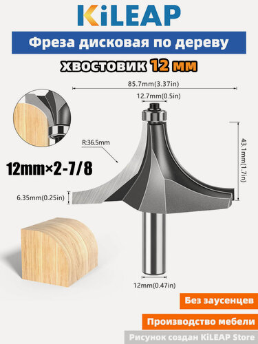 Изображение товара KiLEAP Фреза для создания закругленных углов 12x85.7x43xR36.5 мм 1 шт
