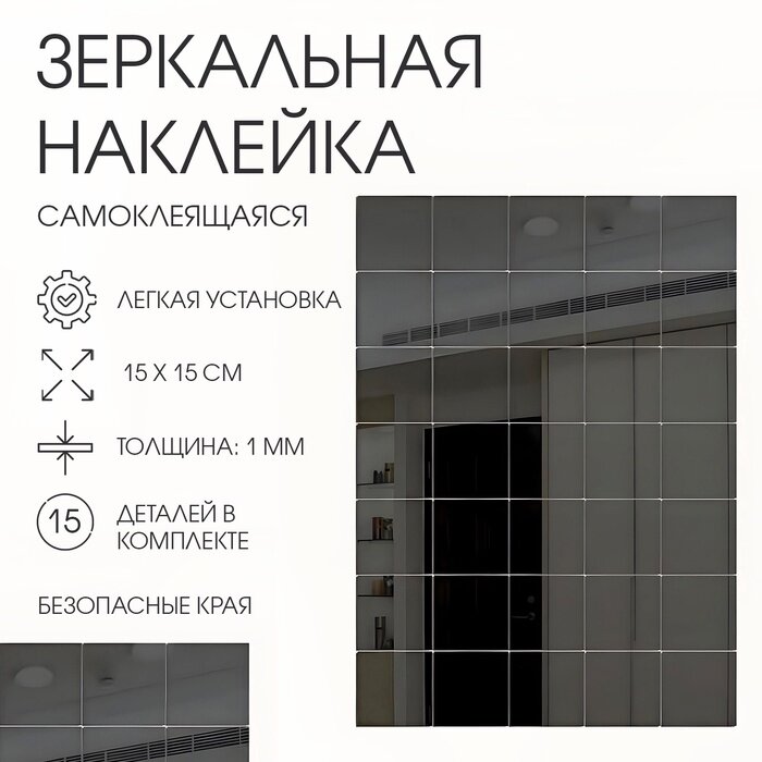 Наклейки интерьерные «Плитка», зеркальные, декор настенный, набор 15 шт, 15×15 см