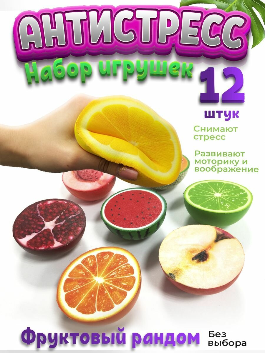Набор игрушек антистресс Сквиш, фрукты развивающие 12 штук. (908104), Ball Masquerade