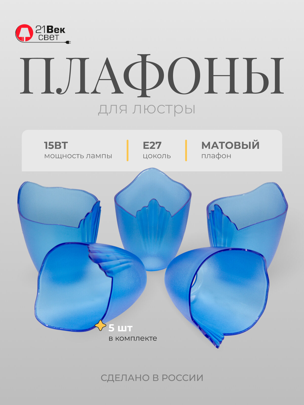 Плафон для люстры 5 шт 21 Век свет Лепесток Синие, E27, пластиковые