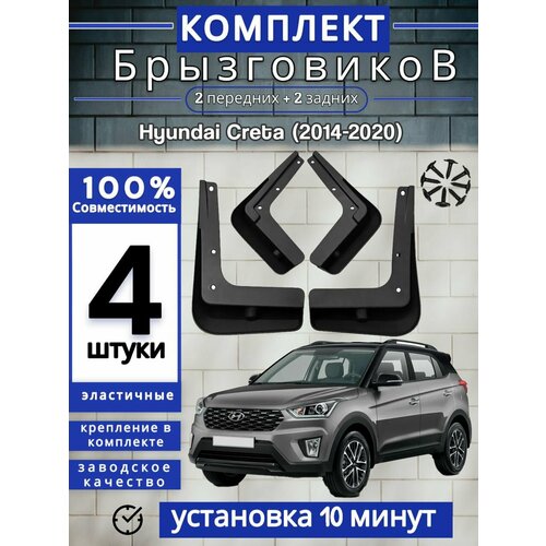 Брызговики (Комплект 4ШТ) Hyundai Creta Хендай Крета (2014-2020) 2 передних + 2 задних