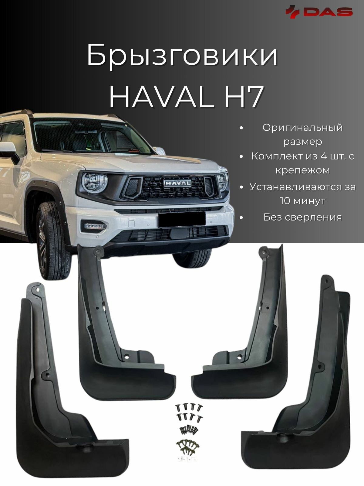 Брызговики Haval H7 / Хавал H7 2024-2025 г. в, комплект 4 шт, передние и задние