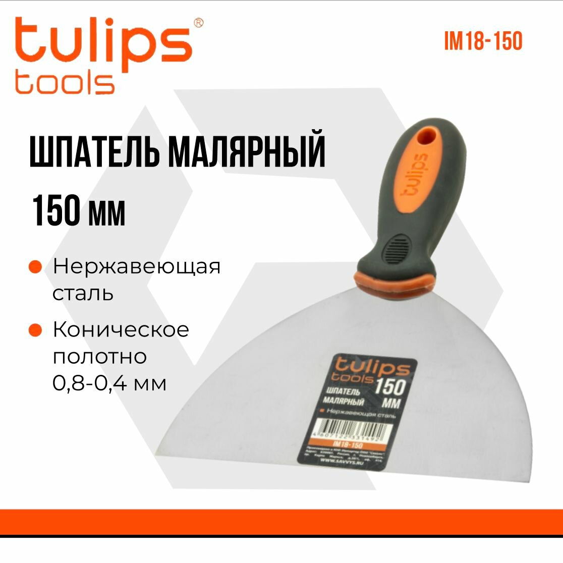 Шпатель малярный Tulips tools 150 мм IM18-150