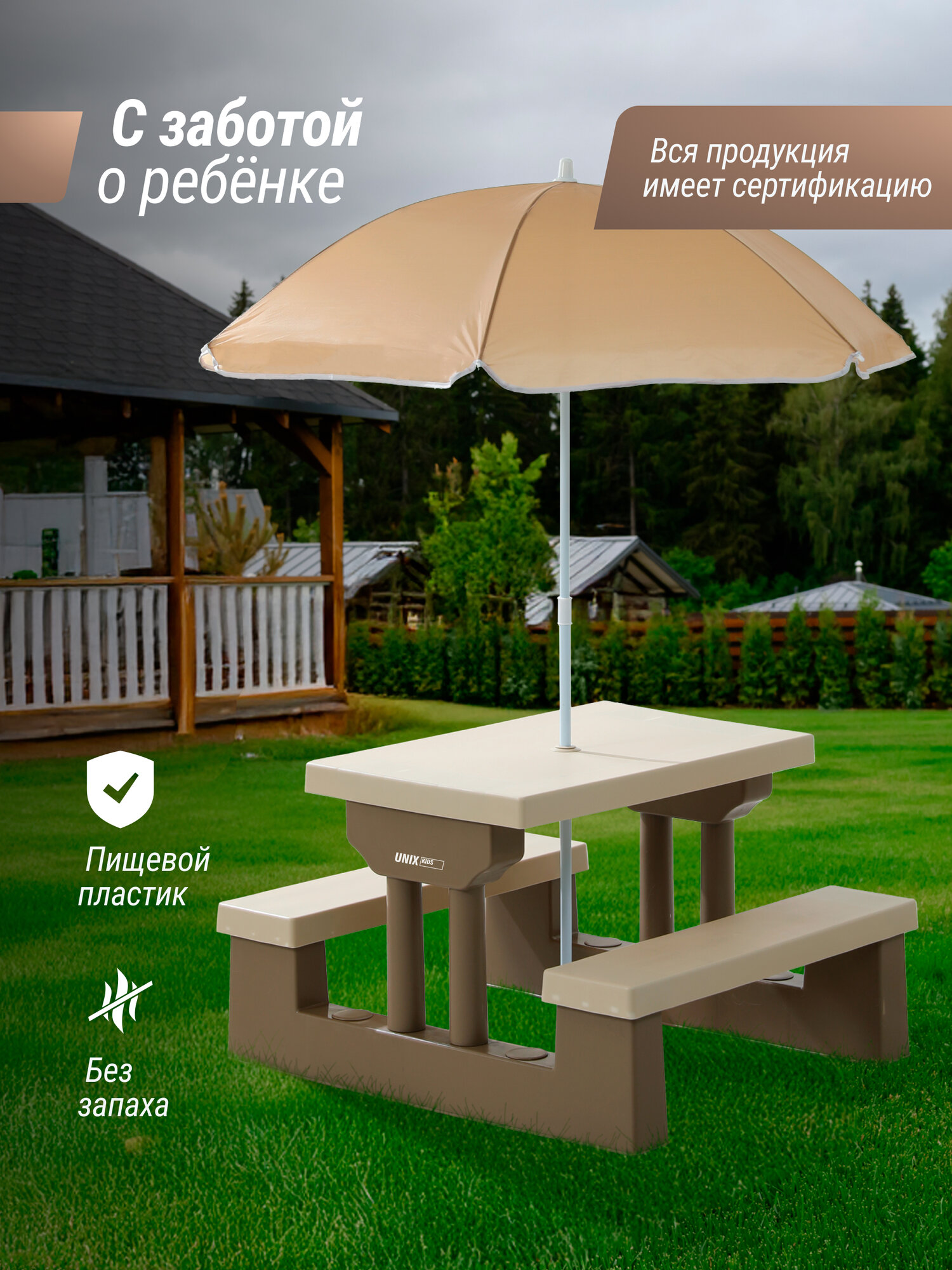 Детский стол с лавочками и зонтиком UNIX Kids Garden для дома, улицы, дачи пластиковый Camel 70x90 см — фото 1