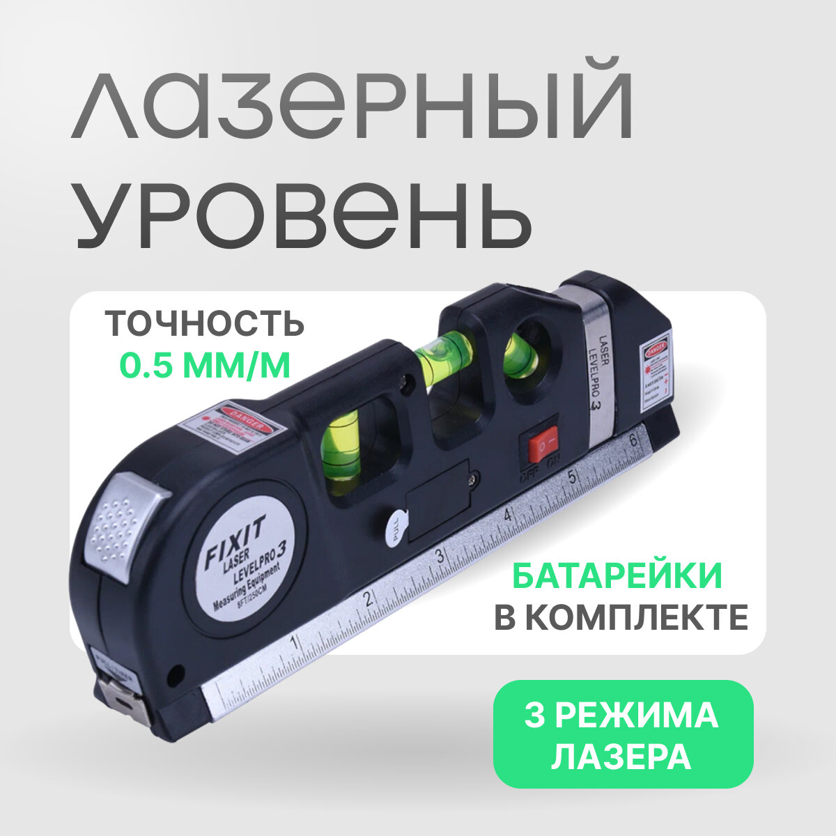 Лазерный уровень (вертикальный горизонтальный крест), лазерный нивелир