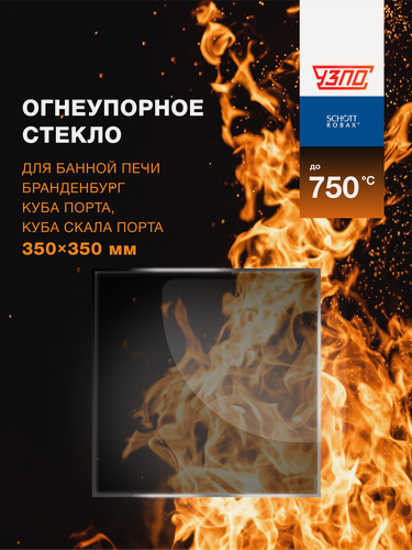 Изображение товара Огнеупорное жаропрочное стекло для банной печи Бранденбург Куба Порта, Куба Скала Порта, 350х350 мм
