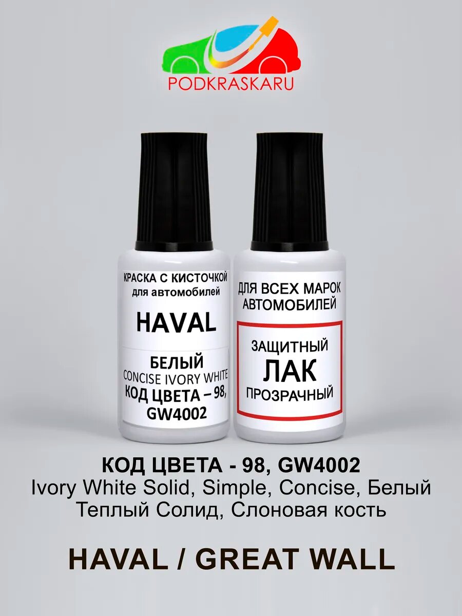 Краска для подкраски сколов 98 GW4002 Haval Ivory White белая автоэмаль набор 2 флакона