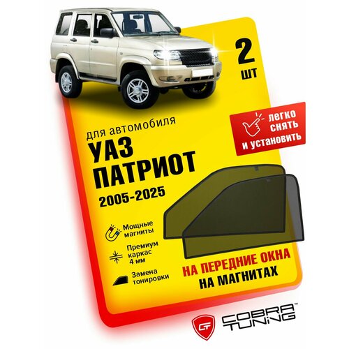 Каркасные шторки на магнитах для автомобиля УАЗ Патриот 2005-2025, Профи, пикап автошторки на передние стекла, Cobra Tuning - 2 шт.
