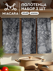 Кухонные полотенца 3 шт 45х60 Mia Cara Жозефина графит 30284-11