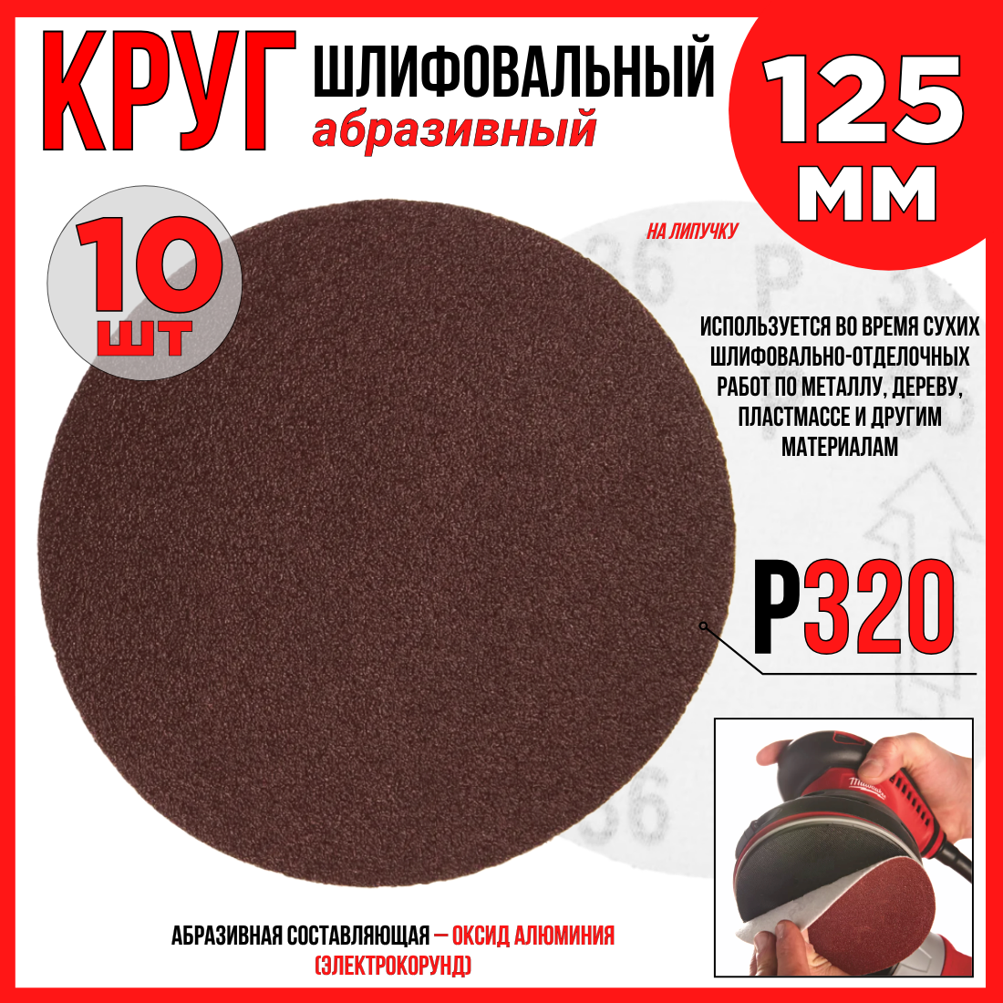 Круг шлифовальный 10шт./125 мм P320/ абразивный на липучке по дереву/ металлу