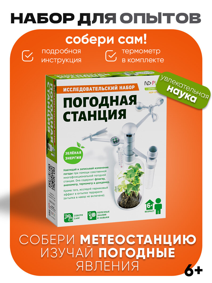 Исследовательский набор Погодная станция, Набор для опытов / ND Play