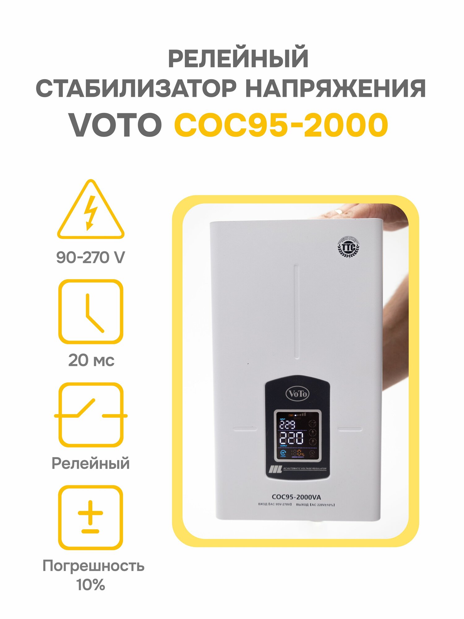 Стабилизатор напряжени Voto COC95 2000Va