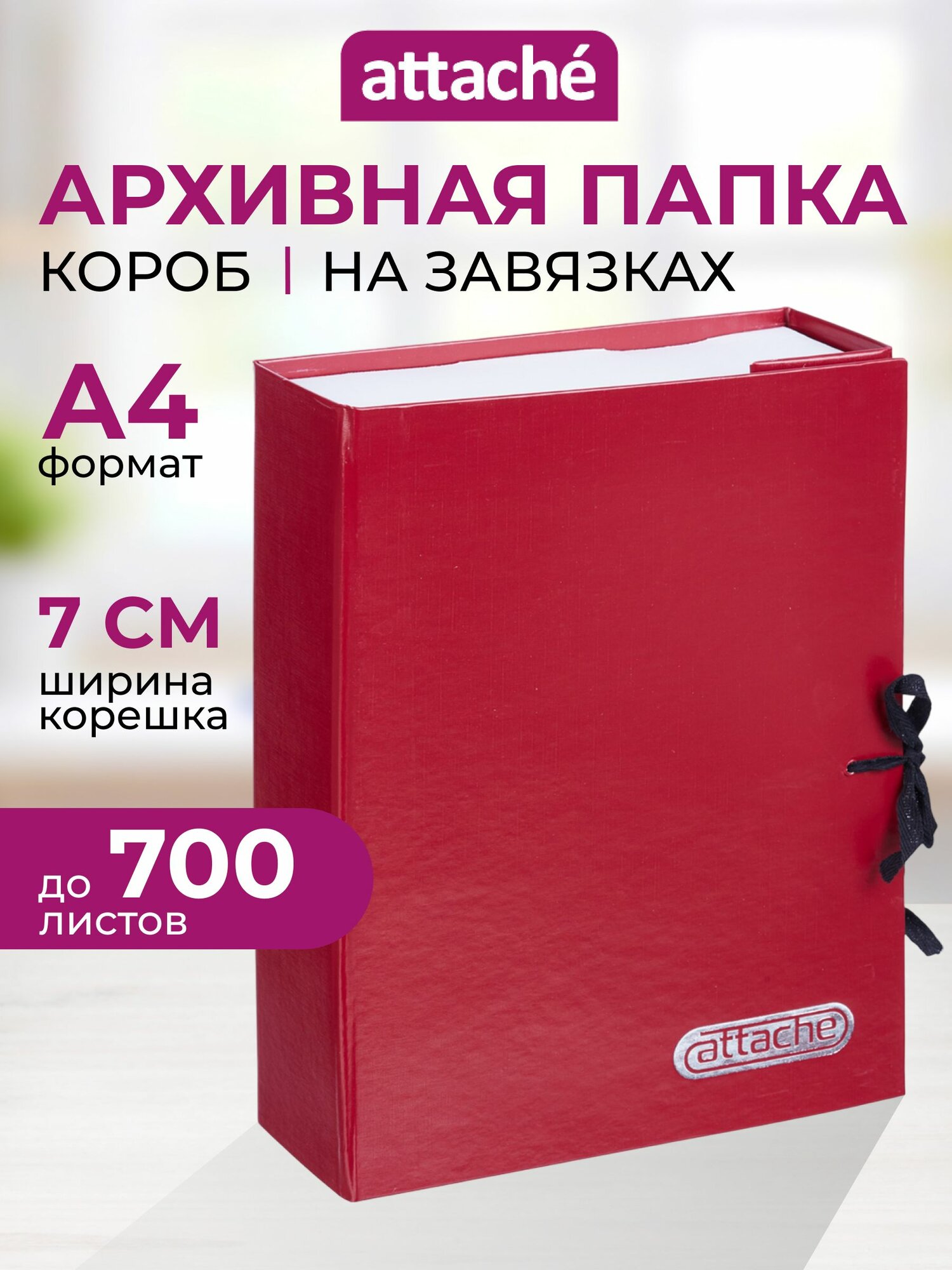 Папка короб архивная для документов Attache, А4, корешок 70 мм, до 700 листов