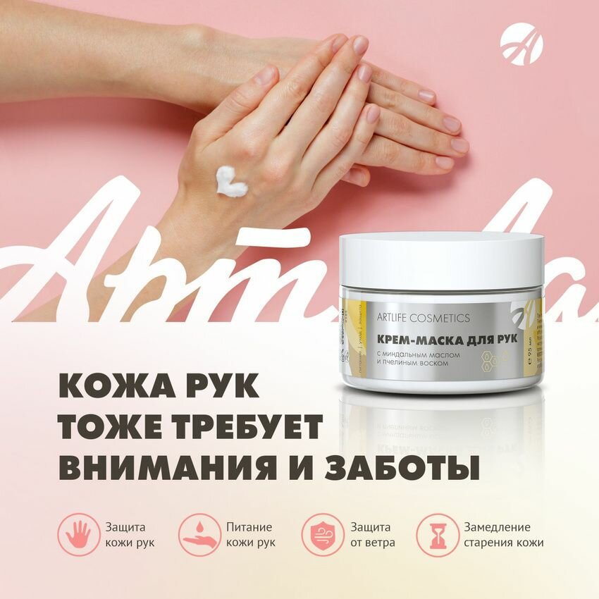 Картинки Питательная маска Арт Лайф "Защита", для рук, без красителей, 95 мл
