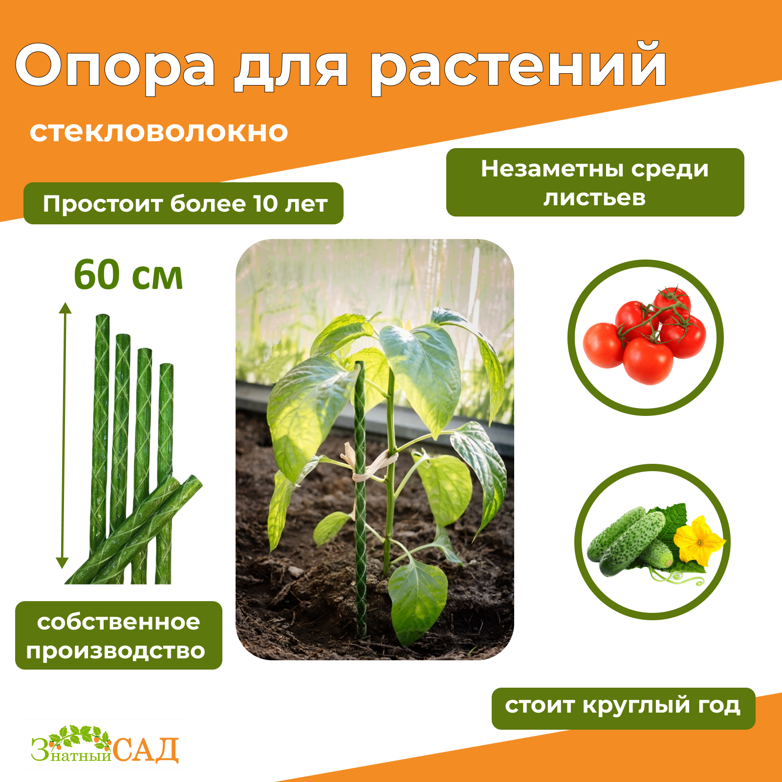 Опора для растений  Знатный Сад   высота 60 см  д 8 мм  стекловолокно  с УФ защитой  10 штук