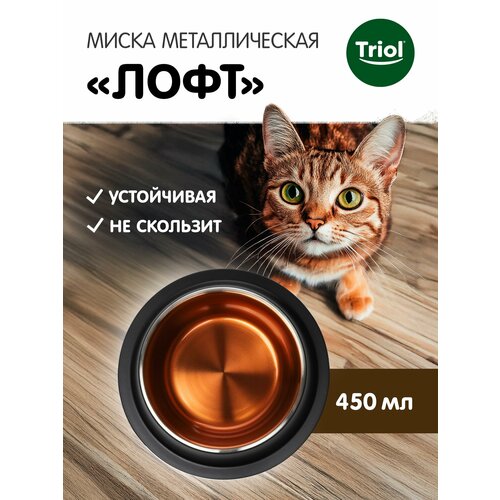 Миска от бренда Triol "Лофт" из нержавеющей стали 0,45 литров