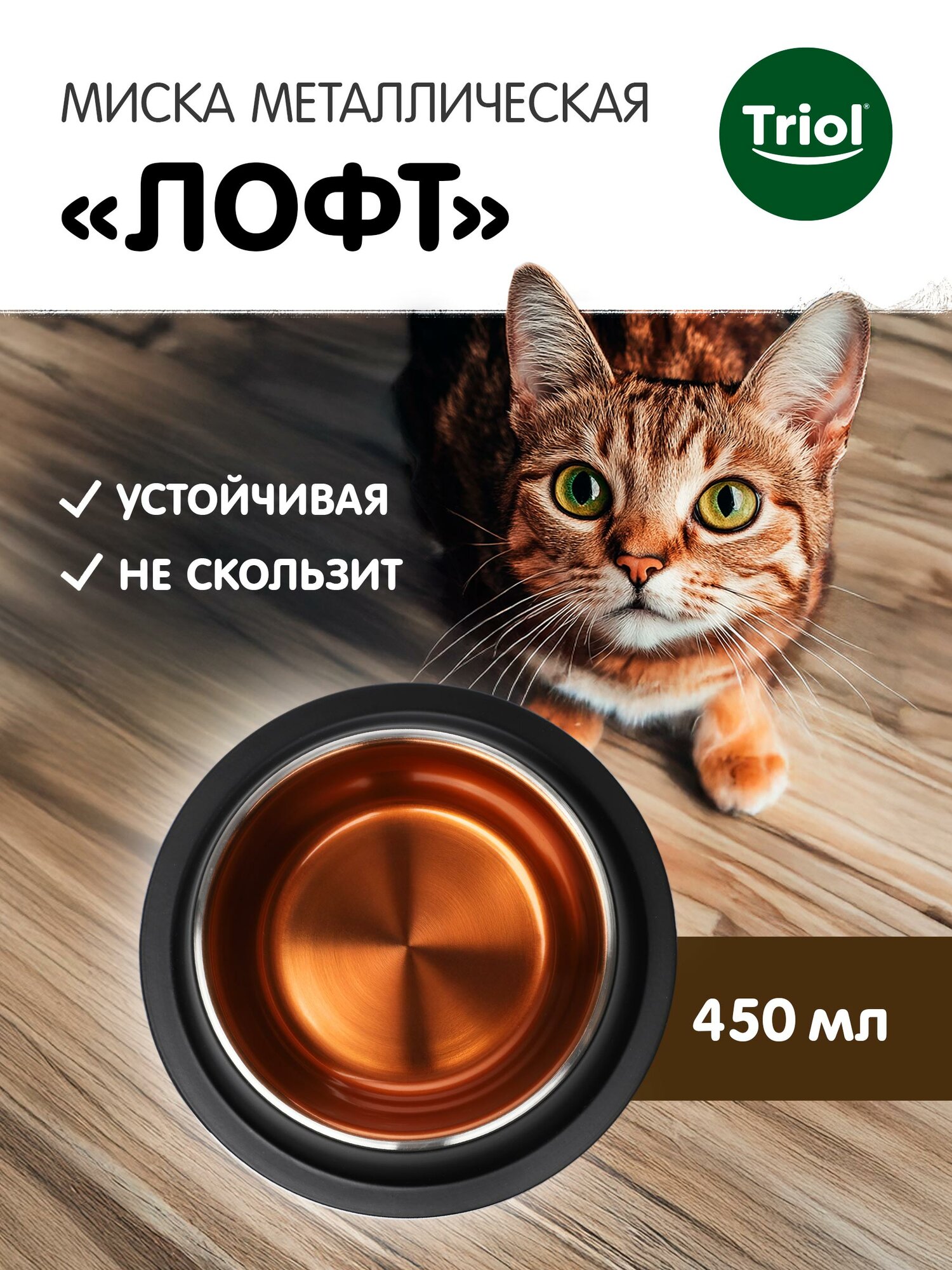Миска для кошек и собак Triol "Лофт" из нержавеющей стали, 450 мл